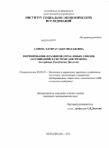 Алиева, Тагират Абдулвагабовна. Формирование и развитие отраслевых союзов (ассоциаций) в системе АПК региона: на примере Республики Дагестан: дис. кандидат экономических наук: 08.00.05 - Экономика и управление народным хозяйством: теория управления экономическими системами; макроэкономика; экономика, организация и управление предприятиями, отраслями, комплексами; управление инновациями; региональная экономика; логистика; экономика труда. Махачкала. 2011. 156 с.