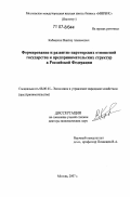 Кабашкин, Виктор Алексеевич. Формирование и развитие партнерских отношений государства и предпринимательских структур в Российской Федерации: дис. доктор экономических наук: 08.00.05 - Экономика и управление народным хозяйством: теория управления экономическими системами; макроэкономика; экономика, организация и управление предприятиями, отраслями, комплексами; управление инновациями; региональная экономика; логистика; экономика труда. Москва. 2007. 301 с.