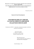 Королева Елена Владимировна. Формирование и развитие патентно-информационной поддержки инноваций: дис. доктор наук: 08.00.05 - Экономика и управление народным хозяйством: теория управления экономическими системами; макроэкономика; экономика, организация и управление предприятиями, отраслями, комплексами; управление инновациями; региональная экономика; логистика; экономика труда. ФГОБУ ВО Финансовый университет при Правительстве Российской Федерации. 2016. 374 с.