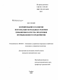 Ши Сяоцзе. Формирование и развитие персонально-командных резервов повышения качества продукции промышленного предприятия: дис. кандидат экономических наук: 08.00.05 - Экономика и управление народным хозяйством: теория управления экономическими системами; макроэкономика; экономика, организация и управление предприятиями, отраслями, комплексами; управление инновациями; региональная экономика; логистика; экономика труда. Тамбов. 2009. 175 с.