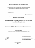 Потапов, Антон Андреевич. Формирование и развитие платежной системы Российской Федерации: дис. кандидат экономических наук: 08.00.10 - Финансы, денежное обращение и кредит. Санкт-Петербург. 2008. 134 с.