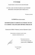 Кармин, Илья Анатольевич. Формирование и развитие платежных систем в условиях глобализации мировых финансов: дис. кандидат экономических наук: 08.00.10 - Финансы, денежное обращение и кредит. Санкт-Петербург. 2007. 127 с.