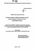 Ибрагимова, Гульнара Халитовна. Формирование и развитие потребительских кооперативов в аграрном секторе экономики региона: дис. кандидат экономических наук: 08.00.05 - Экономика и управление народным хозяйством: теория управления экономическими системами; макроэкономика; экономика, организация и управление предприятиями, отраслями, комплексами; управление инновациями; региональная экономика; логистика; экономика труда. Ижевск. 2007. 227 с.