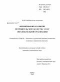 Золотарева, Юлия Алексеевна. Формирование и развитие потребительского качества услуг образовательной организации: дис. кандидат экономических наук: 08.00.05 - Экономика и управление народным хозяйством: теория управления экономическими системами; макроэкономика; экономика, организация и управление предприятиями, отраслями, комплексами; управление инновациями; региональная экономика; логистика; экономика труда. Тамбов. 2009. 183 с.