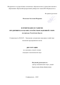 Польская Светлана Игоревна. Формирование и развитие предпринимательских сетей в рекреационной сфере (на примере Республики Крым): дис. кандидат наук: 08.00.05 - Экономика и управление народным хозяйством: теория управления экономическими системами; макроэкономика; экономика, организация и управление предприятиями, отраслями, комплексами; управление инновациями; региональная экономика; логистика; экономика труда. ФГАОУ ВО «Крымский федеральный университет имени В.И. Вернадского». 2022. 298 с.