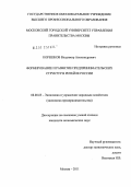 Корешков, Владимир Александрович. Формирование и развитие предпринимательских структур в ритейле России: дис. кандидат экономических наук: 08.00.05 - Экономика и управление народным хозяйством: теория управления экономическими системами; макроэкономика; экономика, организация и управление предприятиями, отраслями, комплексами; управление инновациями; региональная экономика; логистика; экономика труда. Москва. 2011. 186 с.