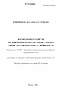 Беззубенкова, Наталья Анатольевна. Формирование и развитие предпринимательского потенциала малого бизнеса: на примере Оренбургской области: дис. кандидат экономических наук: 08.00.05 - Экономика и управление народным хозяйством: теория управления экономическими системами; макроэкономика; экономика, организация и управление предприятиями, отраслями, комплексами; управление инновациями; региональная экономика; логистика; экономика труда. Москва. 2006. 178 с.