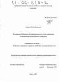 Авадэни, Юлия Ивановна. Формирование и развитие предпринимательского стиля управления на предприятиях автомобильного транспорта: дис. кандидат экономических наук: 08.00.05 - Экономика и управление народным хозяйством: теория управления экономическими системами; макроэкономика; экономика, организация и управление предприятиями, отраслями, комплексами; управление инновациями; региональная экономика; логистика; экономика труда. Омск. 2005. 186 с.