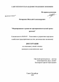 Овчаренко, Виталий Александрович. Формирование и развитие предпринимательской среды региона: дис. кандидат экономических наук: 08.00.05 - Экономика и управление народным хозяйством: теория управления экономическими системами; макроэкономика; экономика, организация и управление предприятиями, отраслями, комплексами; управление инновациями; региональная экономика; логистика; экономика труда. Санкт-Петербург. 2008. 185 с.