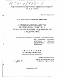 Гапоненко, Николай Иванович. Формирование и развитие предпринимательства в специализированных садоводческих предприятиях: дис. кандидат экономических наук: 08.00.05 - Экономика и управление народным хозяйством: теория управления экономическими системами; макроэкономика; экономика, организация и управление предприятиями, отраслями, комплексами; управление инновациями; региональная экономика; логистика; экономика труда. Воронеж. 2001. 161 с.