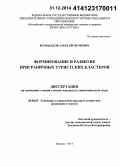 Большаков, Алексей Игоревич. Формирование и развитие приграничных туристских кластеров: дис. кандидат наук: 08.00.05 - Экономика и управление народным хозяйством: теория управления экономическими системами; макроэкономика; экономика, организация и управление предприятиями, отраслями, комплексами; управление инновациями; региональная экономика; логистика; экономика труда. Москва. 2014. 149 с.