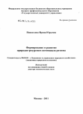 Новоселова, Ирина Юрьевна. Формирование и развитие природно-ресурсного потенциала региона: дис. доктор экономических наук: 08.00.05 - Экономика и управление народным хозяйством: теория управления экономическими системами; макроэкономика; экономика, организация и управление предприятиями, отраслями, комплексами; управление инновациями; региональная экономика; логистика; экономика труда. Москва. 2011. 290 с.