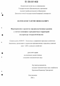 Колов, Константин Николаевич. Формирование и развитие продовольственных рынков с учетом специфики приграничных территорий: На примере Амурской области: дис. кандидат экономических наук: 08.00.05 - Экономика и управление народным хозяйством: теория управления экономическими системами; макроэкономика; экономика, организация и управление предприятиями, отраслями, комплексами; управление инновациями; региональная экономика; логистика; экономика труда. Благовещенск. 2006. 211 с.