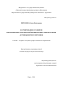 Миронова, Елена Викторовна. Формирование и развитие проектно-конструкторской компетентности бакалавров агроинженерного профиля: дис. кандидат наук: 13.00.08 - Теория и методика профессионального образования. Орел. 2017. 280 с.