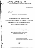 Никольская, Наталья Игоревна. Формирование и развитие профессионально важных качеств профконсультантов службы занятости населения: дис. кандидат психологических наук: 19.00.03 - Психология труда. Инженерная психология, эргономика.. Тверь. 1998. 251 с.