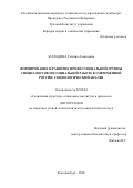 Заглодина Татьяна Алексеевна. Формирование и развитие профессиональной группы специалистов по социальной работе в современной России: социологический анализ: дис. кандидат наук: 22.00.04 - Социальная структура, социальные институты и процессы. ФГБОУ ВО «Российская академия народного хозяйства и государственной службы при Президенте Российской Федерации». 2020. 232 с.