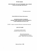 Макаревская, Любовь Николаевна. Формирование и развитие профессиональных качеств пианиста в детской школе искусств: дис. кандидат педагогических наук: 13.00.02 - Теория и методика обучения и воспитания (по областям и уровням образования). Орехово-Зуево. 2006. 229 с.