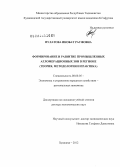 Пулатова, Инобат Рауфовна. Формирование и развитие промышленных агломерационных зон в регионе: теория, методология и практика: дис. доктор экономических наук: 08.00.05 - Экономика и управление народным хозяйством: теория управления экономическими системами; макроэкономика; экономика, организация и управление предприятиями, отраслями, комплексами; управление инновациями; региональная экономика; логистика; экономика труда. Худжант. 2012. 325 с.