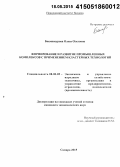 Бекмансурова, Олеся Олеговна. Формирование и развитие промышленных комплексов с применением кластерных технологий: дис. кандидат наук: 08.00.05 - Экономика и управление народным хозяйством: теория управления экономическими системами; макроэкономика; экономика, организация и управление предприятиями, отраслями, комплексами; управление инновациями; региональная экономика; логистика; экономика труда. Самара. 2015. 180 с.