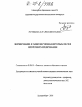 Луговцова, Наталия Николаевна. Формирование и развитие рефинансируемых систем ипотечного кредитования: дис. кандидат экономических наук: 08.00.10 - Финансы, денежное обращение и кредит. Екатеринбург. 2005. 172 с.