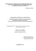 Джабборова Заррина Мустафокуловна. Формирование и развитие регионального мясопродуктового кластера (на материалах Хатлонской области Республики Таджикистан): дис. кандидат наук: 00.00.00 - Другие cпециальности. Таджикский национальный университет. 2023. 176 с.