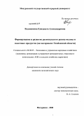 Евдокимова, Елизавета Александровна. Формирование и развитие регионального рынка молока и молочных продуктов: на материалах Тамбовской области: дис. кандидат экономических наук: 08.00.05 - Экономика и управление народным хозяйством: теория управления экономическими системами; макроэкономика; экономика, организация и управление предприятиями, отраслями, комплексами; управление инновациями; региональная экономика; логистика; экономика труда. Мичуринск. 2008. 200 с.