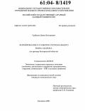 Грибанов, Денис Викторович. Формирование и развитие регионального рынка молока: На примере Белгородской области: дис. кандидат экономических наук: 08.00.05 - Экономика и управление народным хозяйством: теория управления экономическими системами; макроэкономика; экономика, организация и управление предприятиями, отраслями, комплексами; управление инновациями; региональная экономика; логистика; экономика труда. Балашиха. 2003. 175 с.