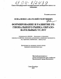 Коваленко, Анатолий Георгиевич. Формирование и развитие регионального рынка образовательных услуг: дис. кандидат экономических наук: 08.00.05 - Экономика и управление народным хозяйством: теория управления экономическими системами; макроэкономика; экономика, организация и управление предприятиями, отраслями, комплексами; управление инновациями; региональная экономика; логистика; экономика труда. Санкт-Петербург. 2004. 167 с.