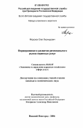 Морозов, Олег Леонидович. Формирование и развитие регионального рынка охранных услуг: дис. кандидат экономических наук: 08.00.05 - Экономика и управление народным хозяйством: теория управления экономическими системами; макроэкономика; экономика, организация и управление предприятиями, отраслями, комплексами; управление инновациями; региональная экономика; логистика; экономика труда. Нижний Новгород. 2006. 140 с.