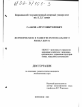 Сааков, Артур Викторович. Формирование и развитие регионального рынка зерна: дис. кандидат экономических наук: 08.00.05 - Экономика и управление народным хозяйством: теория управления экономическими системами; макроэкономика; экономика, организация и управление предприятиями, отраслями, комплексами; управление инновациями; региональная экономика; логистика; экономика труда. Воронеж. 2001. 165 с.