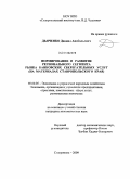 Дьяченко, Даниил Анатольевич. Формирование и развитие регионального сегмента рынка банковских сберегательных услуг: на материалах Ставропольского края: дис. кандидат экономических наук: 08.00.05 - Экономика и управление народным хозяйством: теория управления экономическими системами; макроэкономика; экономика, организация и управление предприятиями, отраслями, комплексами; управление инновациями; региональная экономика; логистика; экономика труда. Ставрополь. 2009. 162 с.