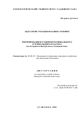 Абдуллоев Умарджон Хабибуллоевич. Формирование и развитие регионального строительного кластера (на материалах Центрального Таджикистана): дис. кандидат наук: 08.00.05 - Экономика и управление народным хозяйством: теория управления экономическими системами; макроэкономика; экономика, организация и управление предприятиями, отраслями, комплексами; управление инновациями; региональная экономика; логистика; экономика труда. . 2019. 178 с.