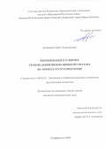 Лукьянова Сафие Эскандеровна. Формирование и развитие региональной инновационной системы (на примере Республики Крым): дис. кандидат наук: 08.00.05 - Экономика и управление народным хозяйством: теория управления экономическими системами; макроэкономика; экономика, организация и управление предприятиями, отраслями, комплексами; управление инновациями; региональная экономика; логистика; экономика труда. ФГБОУ ВО «Алтайский государственный университет». 2021. 256 с.