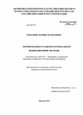 Романова, Марина Валерьевна. Формирование и развитие региональной инновационной системы: дис. кандидат экономических наук: 08.00.05 - Экономика и управление народным хозяйством: теория управления экономическими системами; макроэкономика; экономика, организация и управление предприятиями, отраслями, комплексами; управление инновациями; региональная экономика; логистика; экономика труда. Москва. 2013. 190 с.