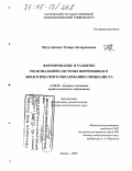 Мухутдинова, Тамара Загирзяновна. Формирование и развитие региональной системы непрерывного экологического образования специалиста: дис. доктор педагогических наук: 13.00.08 - Теория и методика профессионального образования. Казань. 2005. 460 с.