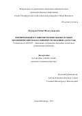 Абакарова, Рабият Шамсулвараевна. Формирование и развитие региональных особых экономических зон: на примере Республики Дагестан: дис. кандидат наук: 08.00.05 - Экономика и управление народным хозяйством: теория управления экономическими системами; макроэкономика; экономика, организация и управление предприятиями, отраслями, комплексами; управление инновациями; региональная экономика; логистика; экономика труда. Санкт-Петербург. 2017. 255 с.