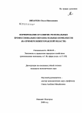 Вихарева, Ольга Николаевна. Формирование и развитие региональных профессионально-образовательных комплексов: на примере Нижегородской области: дис. кандидат экономических наук: 08.00.05 - Экономика и управление народным хозяйством: теория управления экономическими системами; макроэкономика; экономика, организация и управление предприятиями, отраслями, комплексами; управление инновациями; региональная экономика; логистика; экономика труда. Нижний Новгород. 2008. 182 с.