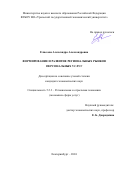 Елисеева Александра Александровна. Формирование и развитие региональных рынков персональных услуг: дис. кандидат наук: 00.00.00 - Другие cпециальности. ФГБОУ ВО «Уральский государственный экономический университет». 2024. 317 с.