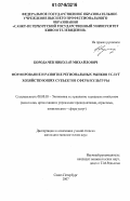 Бородачев, Николай Михайлович. Формирование и развитие региональных рынков услуг хозяйствующих субъектов сферы культуры: дис. кандидат экономических наук: 08.00.05 - Экономика и управление народным хозяйством: теория управления экономическими системами; макроэкономика; экономика, организация и управление предприятиями, отраслями, комплексами; управление инновациями; региональная экономика; логистика; экономика труда. Санкт-Петербург. 2007. 173 с.