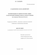 Гладков, Вячеслав Владимирович. Формирование и развитие региональных сельскохозяйственных кооперативных рынков: на материалах Пензенской области: дис. кандидат экономических наук: 08.00.05 - Экономика и управление народным хозяйством: теория управления экономическими системами; макроэкономика; экономика, организация и управление предприятиями, отраслями, комплексами; управление инновациями; региональная экономика; логистика; экономика труда. Грозный. 2012. 182 с.