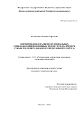 Соловьева Татьяна Сергеевна. Формирование и развитие региональных социально-инновационных подсистем (на примере субъектов Северо-Западного федерального округа): дис. кандидат наук: 00.00.00 - Другие cпециальности. ФГБОУ ВО «Российская государственная академия интеллектуальной собственности». 2024. 232 с.