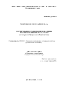 Хайдарзода Мехроби Ислом. Формирование и развитие региональных текстильно-швейных кластеров (на материалах Центрального Таджикистана): дис. кандидат наук: 08.00.05 - Экономика и управление народным хозяйством: теория управления экономическими системами; макроэкономика; экономика, организация и управление предприятиями, отраслями, комплексами; управление инновациями; региональная экономика; логистика; экономика труда. Таджикский национальный университет. 2019. 172 с.