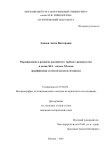 Акимов Антон Викторович. Формирование и развитие российского трубного производства в конце XIX − начале XX века (верификация статистических источников): дис. кандидат наук: 07.00.09 - Историография, источниковедение и методы исторического исследования. ФГБОУ ВО «Московский государственный университет имени М.В. Ломоносова». 2021. 694 с.