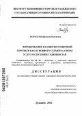 Норматова, Шахноза Маноновна. Формирование и развитие розничной торговли как основного сегмента сферы услуг Республики Таджикистан: дис. кандидат экономических наук: 08.00.05 - Экономика и управление народным хозяйством: теория управления экономическими системами; макроэкономика; экономика, организация и управление предприятиями, отраслями, комплексами; управление инновациями; региональная экономика; логистика; экономика труда. Душанбе. 2012. 149 с.