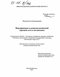 Чкалова, Ольга Владимировна. Формирование и развитие розничной торговой сети в мегаполисах: дис. доктор экономических наук: 08.00.05 - Экономика и управление народным хозяйством: теория управления экономическими системами; макроэкономика; экономика, организация и управление предприятиями, отраслями, комплексами; управление инновациями; региональная экономика; логистика; экономика труда. Нижний Новгород. 2003. 309 с.