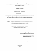 Алиева, Сайгидат Шамиловна. Формирование и развитие русской речи учащихся начальных классов даргинской школы в связи с обучением сложному предложению: дис. кандидат педагогических наук: 13.00.02 - Теория и методика обучения и воспитания (по областям и уровням образования). Махачкала. 2009. 188 с.