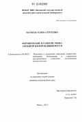 Матвеева, Елена Сергеевна. Формирование и развитие рынка арендной жилой недвижимости: дис. кандидат экономических наук: 08.00.05 - Экономика и управление народным хозяйством: теория управления экономическими системами; макроэкономика; экономика, организация и управление предприятиями, отраслями, комплексами; управление инновациями; региональная экономика; логистика; экономика труда. Пенза. 2012. 201 с.