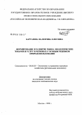 Бартанова, Валентина Олеговна. Формирование и развитие рынка экологических товаров и услуг в регионах с особым режимом природопользования: дис. кандидат экономических наук: 08.00.05 - Экономика и управление народным хозяйством: теория управления экономическими системами; макроэкономика; экономика, организация и управление предприятиями, отраслями, комплексами; управление инновациями; региональная экономика; логистика; экономика труда. Москва. 2008. 179 с.