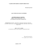 Абдуллоева Шаходат Бахриевна. Формирование и развитие рынка экологических услуг (на материалах Республики Таджикистан): дис. кандидат наук: 08.00.05 - Экономика и управление народным хозяйством: теория управления экономическими системами; макроэкономика; экономика, организация и управление предприятиями, отраслями, комплексами; управление инновациями; региональная экономика; логистика; экономика труда. Таджикский государственный университет коммерции. 2017. 202 с.