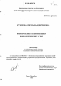 Суворова, Светлана Дмитриевна. Формирование и развитие рынка фармацевтических услуг: дис. кандидат экономических наук: 08.00.05 - Экономика и управление народным хозяйством: теория управления экономическими системами; макроэкономика; экономика, организация и управление предприятиями, отраслями, комплексами; управление инновациями; региональная экономика; логистика; экономика труда. Санкт-Петербург. 2006. 161 с.